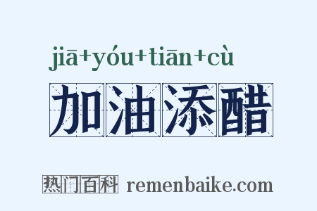加油添醋是什么意思的图片